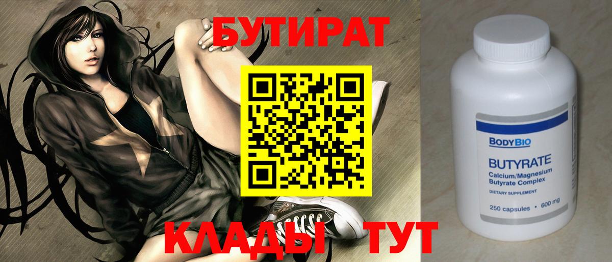 БУТИРАТ вода  Вход с VPN  Астрахань 