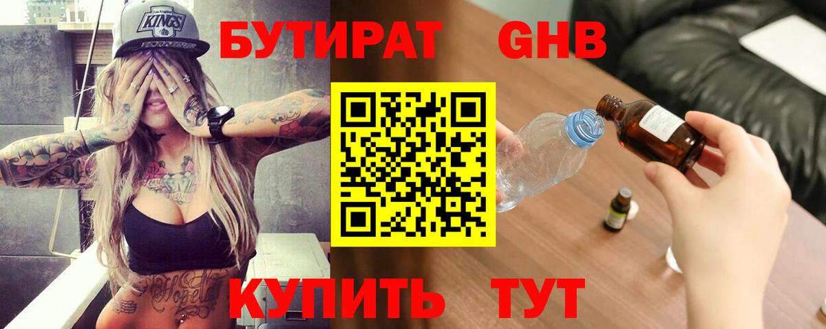 Бутират бутик Астрахань